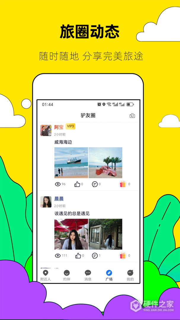 约伴出行