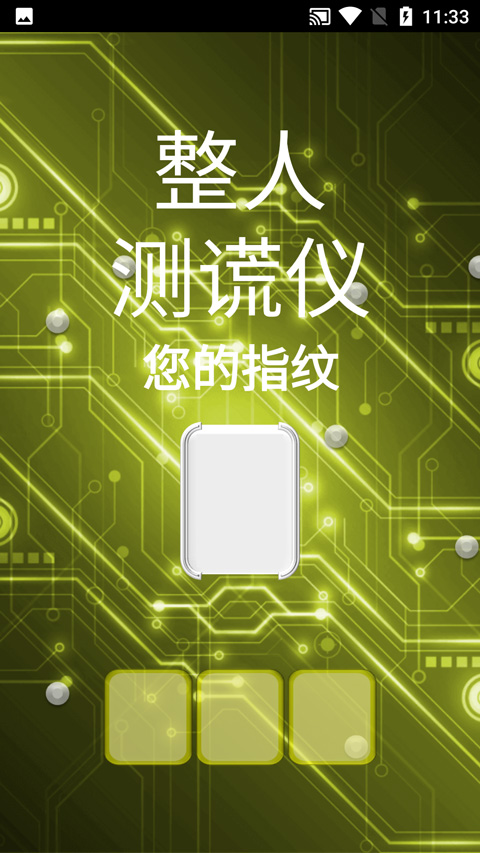 整人测谎仪app