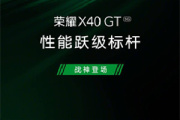 荣耀x40gt是直屏还是曲面屏