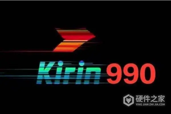 麒麟990还能撑几年