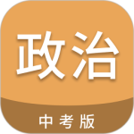 中考政治通