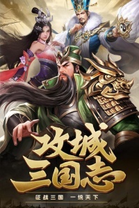 攻城三国志一加版