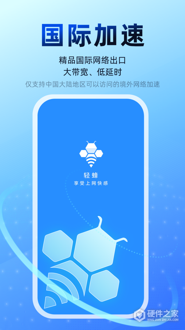 轻蜂加速器最新版