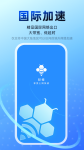 轻蜂加速器最新版