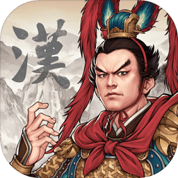 汉末霸业旧版