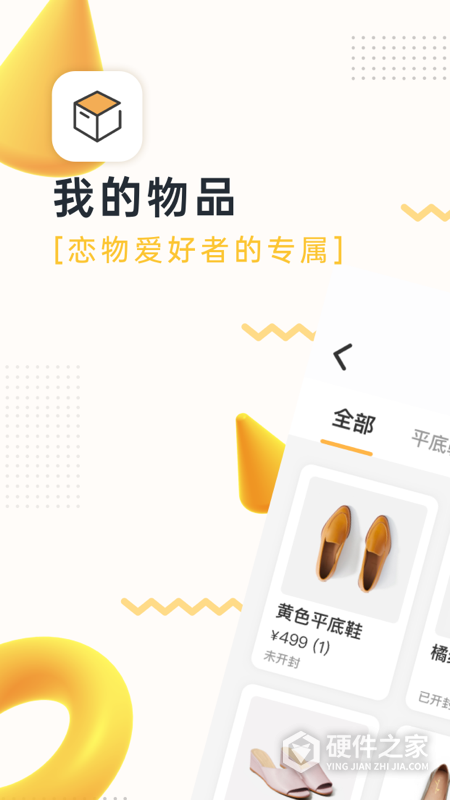 我的物品安卓版