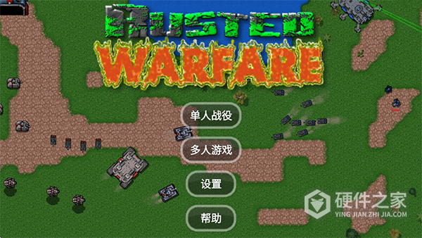 铁锈战争