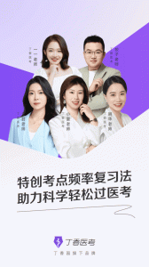 丁香医考