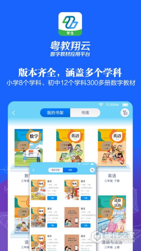 粤教翔云数字教材应用平台3.0