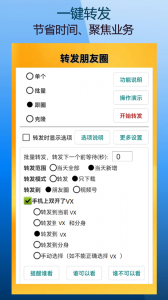 微商朋友圈一键转发