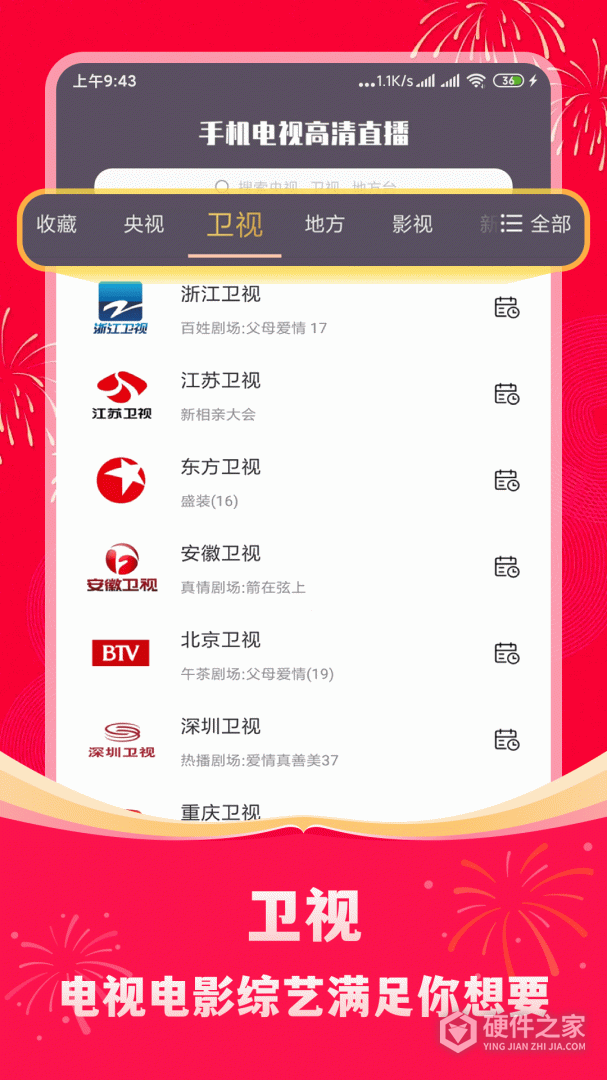 手机电视高清直播