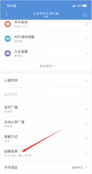 小米手环5怎么设置抬腕时亮屏
