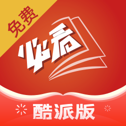 必看小说无广告版