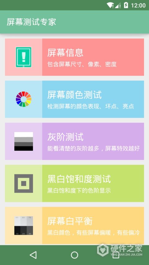 屏幕测试专家app