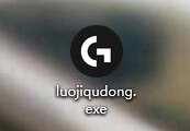 罗技驱动