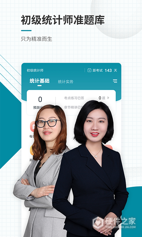 初级统计师准题库app