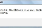 d3dx9_43.dll丢失怎么解决