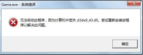 d3dx9_43.dll丢失怎么解决