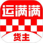 运满满货主版app