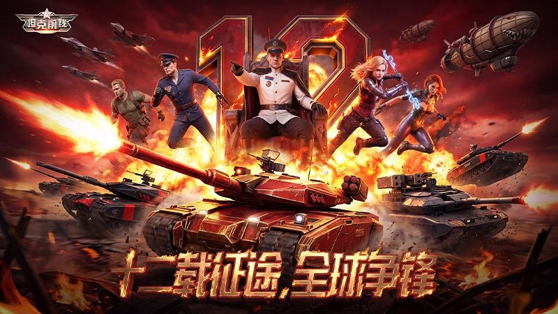 坦克前线(激情跨服)