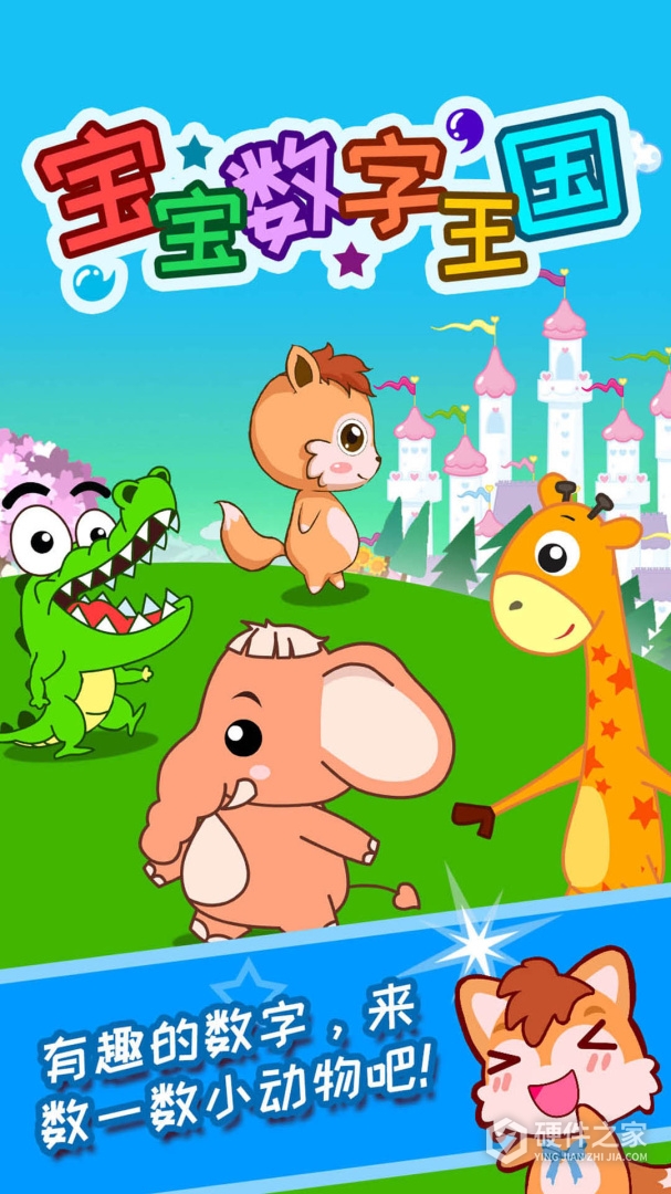 宝宝数字王国