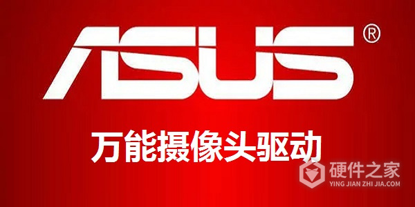 华硕万能摄像头驱动
