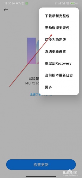 MIUI12安装包下载成功后怎么安装