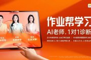 作业帮首款AI老师一对一学习机有哪些功能