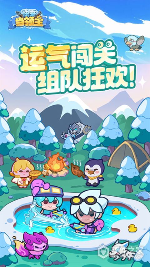 快来当领主