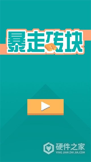暴走砖块