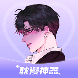 耽漫神器高清版