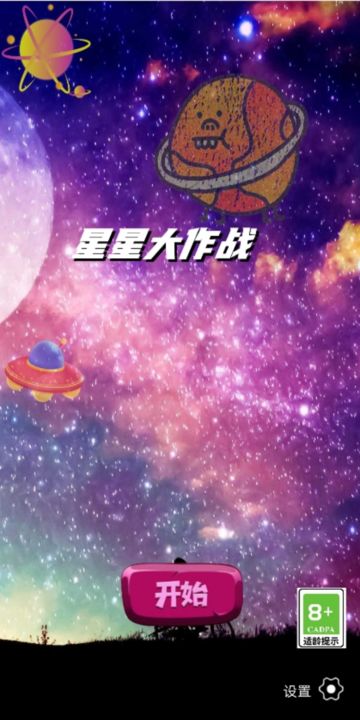星星大作战