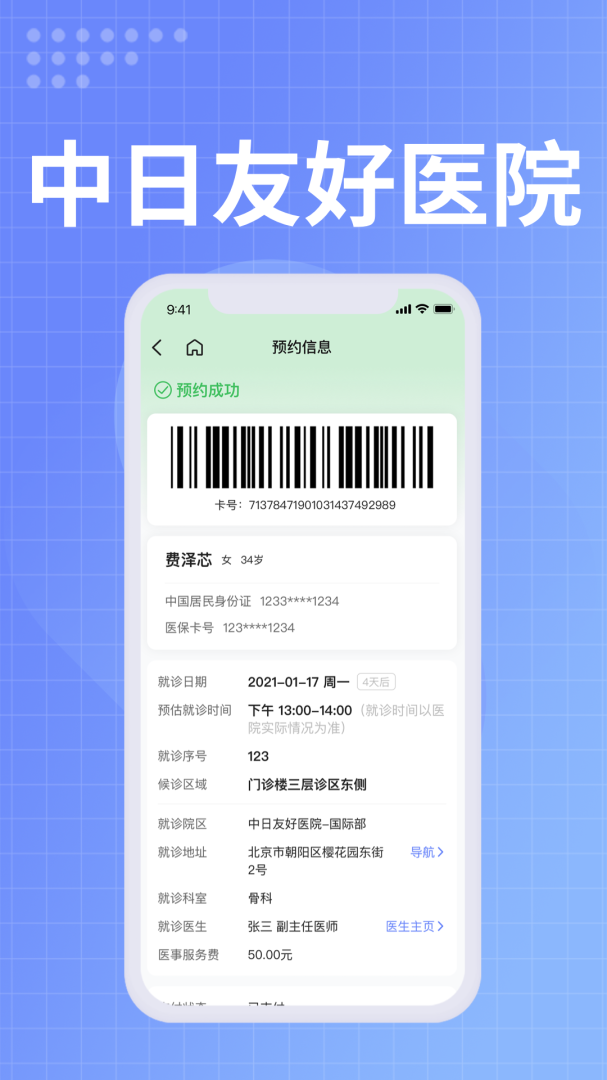 中日友好医院官方app