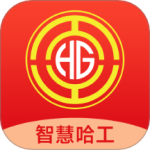 智慧哈工