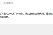解决游戏未找到concrt140.dll问题方法