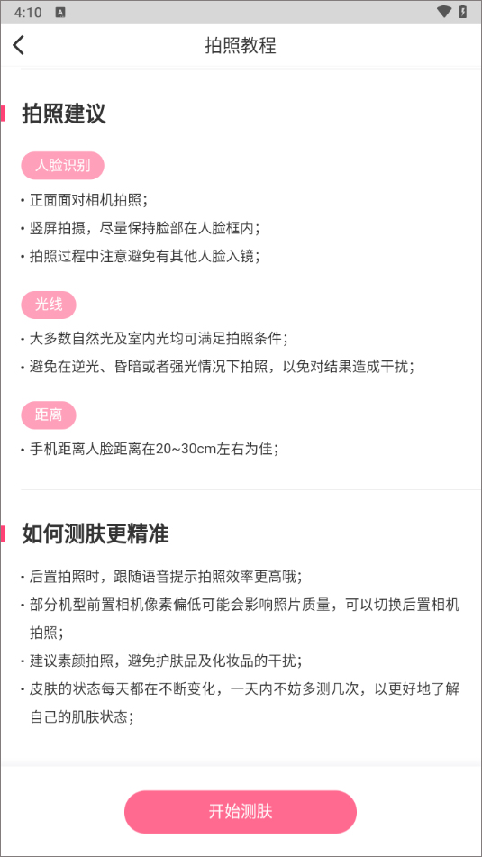 肌肤秘诀安卓版