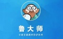 哪些方法可以解决卸载鲁大师显示7z.dll文件破坏问题