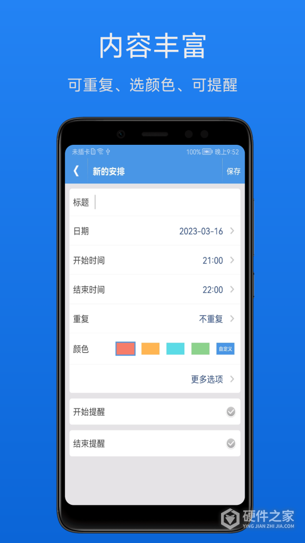 智能日程表