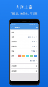 智能日程表