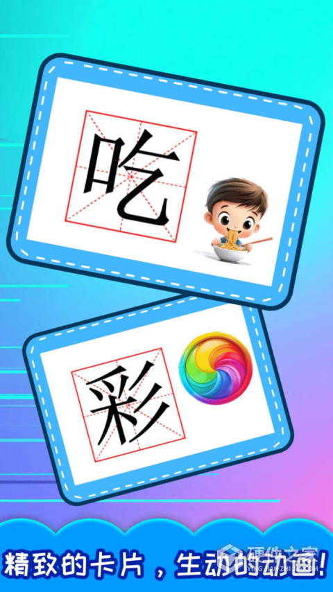 宝宝学汉字手机版
