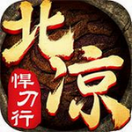 北凉悍刀行抖音版