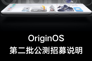 OriginOS第二批公测招募时间