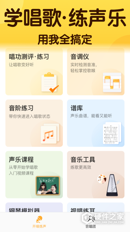 开嗓练声app