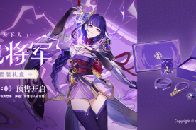 《原神》雷电将军充电礼盒介绍