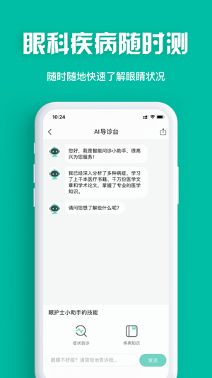 眼护士App