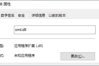 计算机丢失xml.dll解决办法