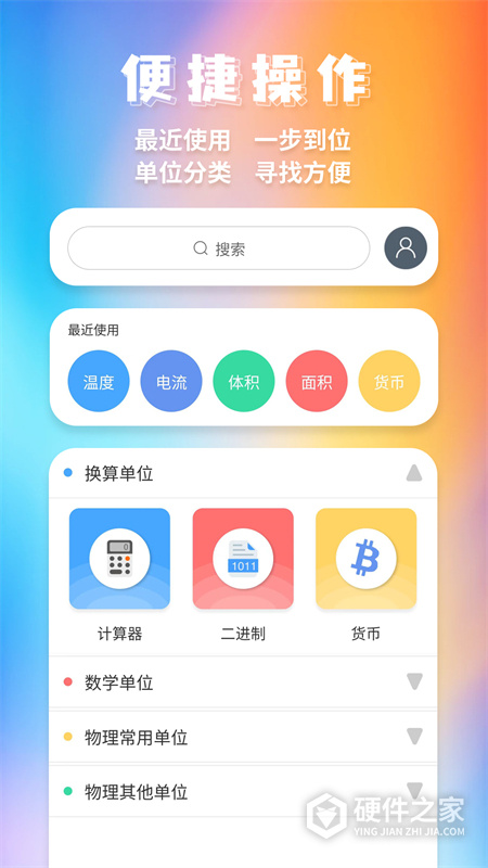 单位换算手机版
