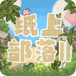 纸上部落2