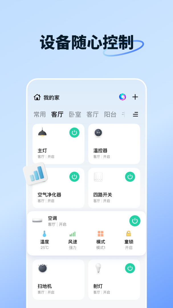 智能生活App