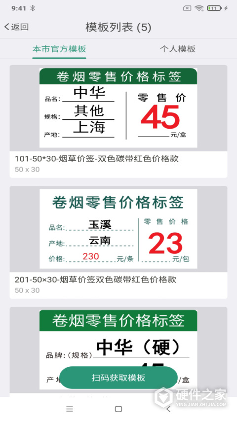 烟草价签管理APP